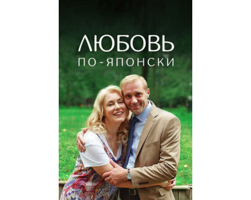 Любовь по-японски смотреть онлайн