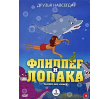 Флиппер и Лопака
