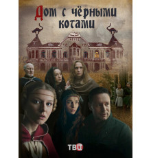 Дом с чёрными котами