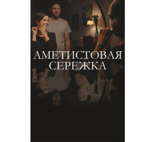 Аметистовая сережка