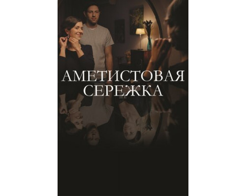 Аметистовая сережка смотреть онлайн