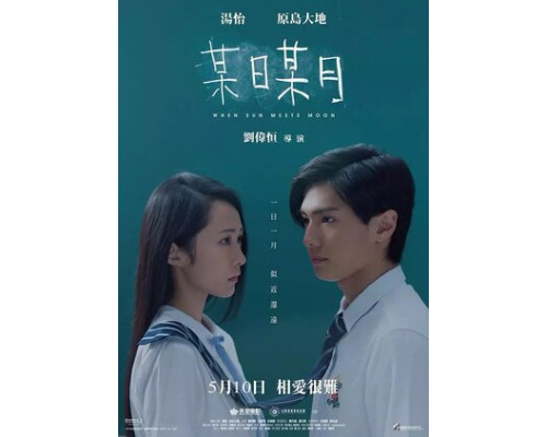 Когда солнце встречает луну смотреть онлайн