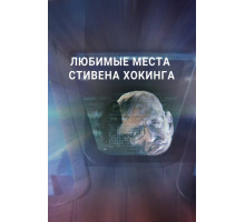 Любимые места Стивена Хокинга