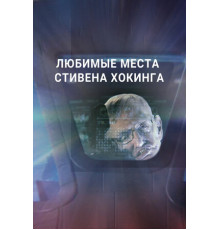 Любимые места Стивена Хокинга