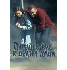 Путешествие к центру души