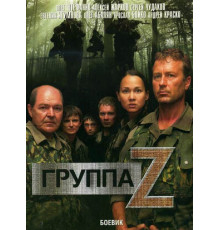 Группа «Зета»