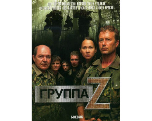 Группа «Зета» смотреть онлайн