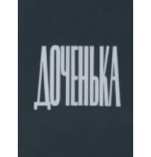 Доченька