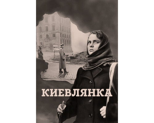 Киевлянка смотреть онлайн