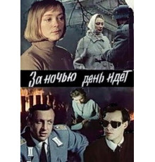 За ночью день идет