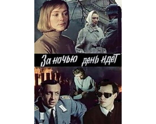 За ночью день идет смотреть онлайн