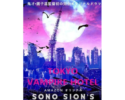 Токийский отель вампиров смотреть онлайн