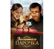 Золотая парочка