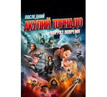 Последний акулий торнадо: Как раз вовремя