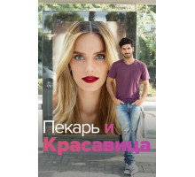 Пекарь и Красавица
