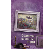 Сфинксы северных ворот