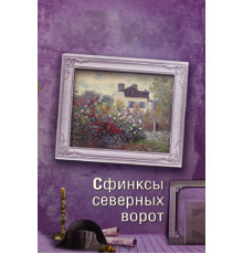 Сфинксы северных ворот