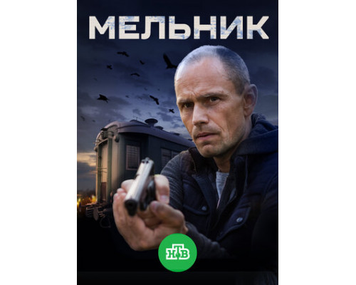 Мельник смотреть онлайн