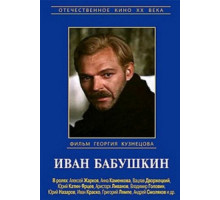 Иван Бабушкин