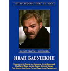 Иван Бабушкин