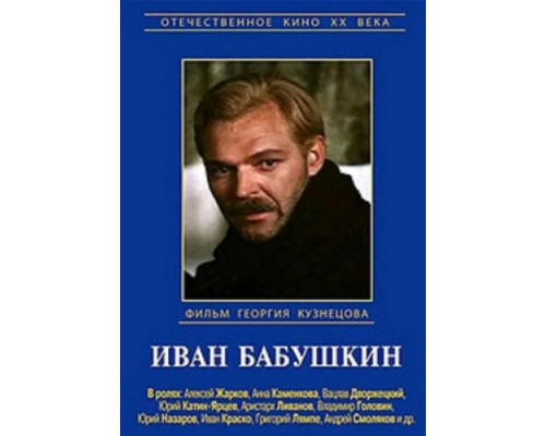 Иван Бабушкин смотреть онлайн