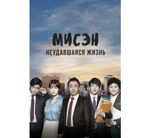 Мисэн: Неудавшаяся жизнь