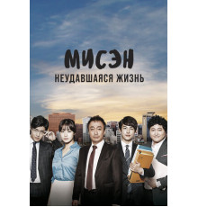 Мисэн: Неудавшаяся жизнь