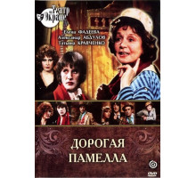 Дорогая Памелла