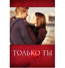 Только ты