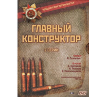 Главный конструктор