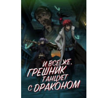 И всё же, грешник танцует с драконом