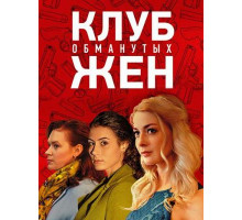 Клуб обманутых жен