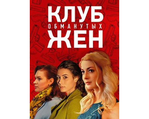 Клуб обманутых жен смотреть онлайн
