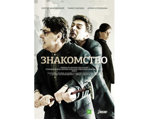 Знакомство смотреть онлайн