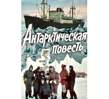 Антарктическая повесть