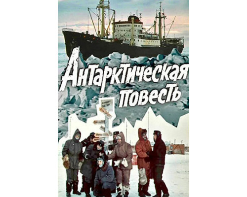 Антарктическая повесть смотреть онлайн