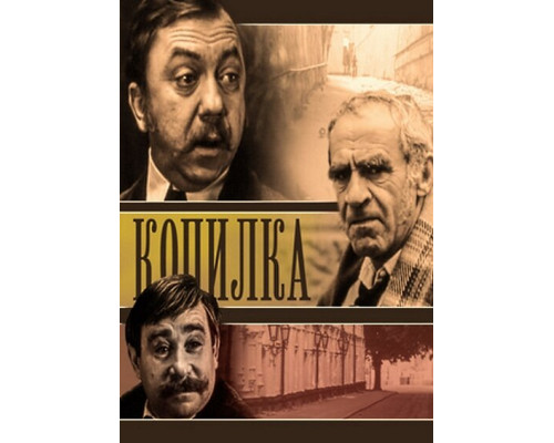 Копилка смотреть онлайн