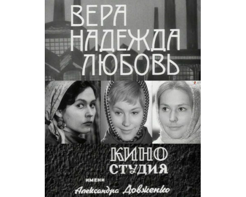 Вера, надежда, любовь смотреть онлайн