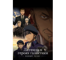 Легенда о героях галактики: Новый тезис