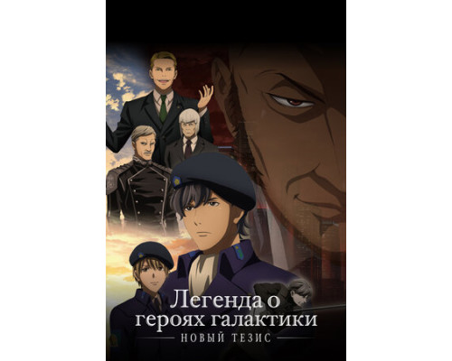 Легенда о героях галактики: Новый тезис смотреть онлайн