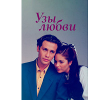 Узы любви