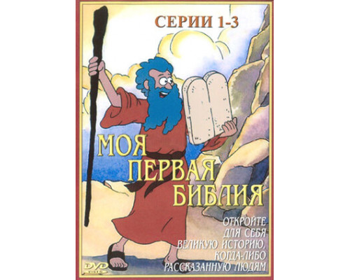 Моя первая Библия смотреть онлайн