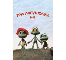 Три лягушонка (Выпуск 1)