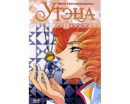 Юная революционерка Утэна смотреть онлайн