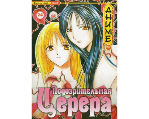 Подозрительная Церера смотреть онлайн