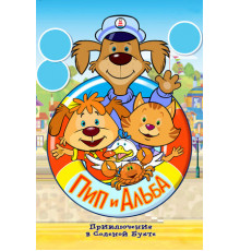 Пип и Альба. Приключения в Соленой Бухте!