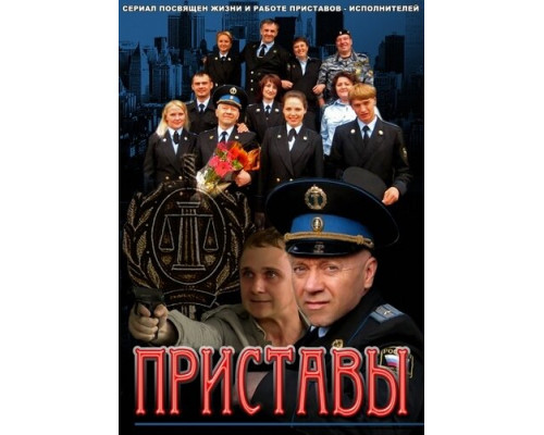 Приставы смотреть онлайн