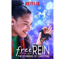 Свободная Рейн: Двенадцать рождественских соседей