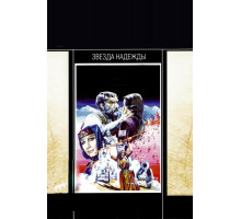 Звезда надежды