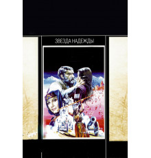 Звезда надежды